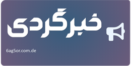 خبرگردی