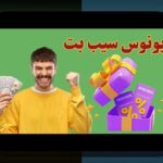 اینجا را بخوانید: همه چیز درباره لینک مستقیم سیب بت و چگونه به سایت شرط بندی معتبر دسترسی پیدا کنیم