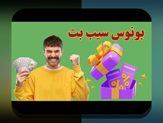 اینجا را بخوانید: همه چیز درباره لینک مستقیم سیب بت و چگونه به سایت شرط بندی معتبر دسترسی پیدا کنیم