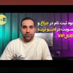 چرا ثبت نام در سایت چراغ اهمیت دارد؟ آشنایی با روند و مزایای ثبت نام در سایت شرط بندی چراغ