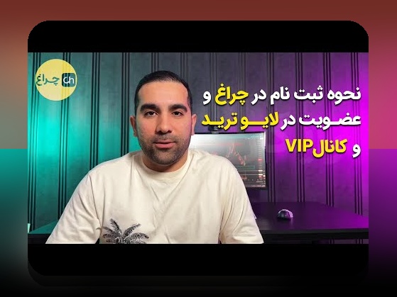 چرا ثبت نام در سایت چراغ اهمیت دارد؟ آشنایی با روند و مزایای ثبت نام در سایت شرط بندی چراغ