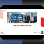 نظم در مدیریت حساب مالی: همدلی با چالشها و راهکارهای عملی برای کاربران ایرانی